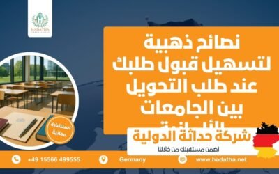 نصائح ذهبية لتسهيل قبول طلبك عند طلب التحويل بين الجامعات الألمانية