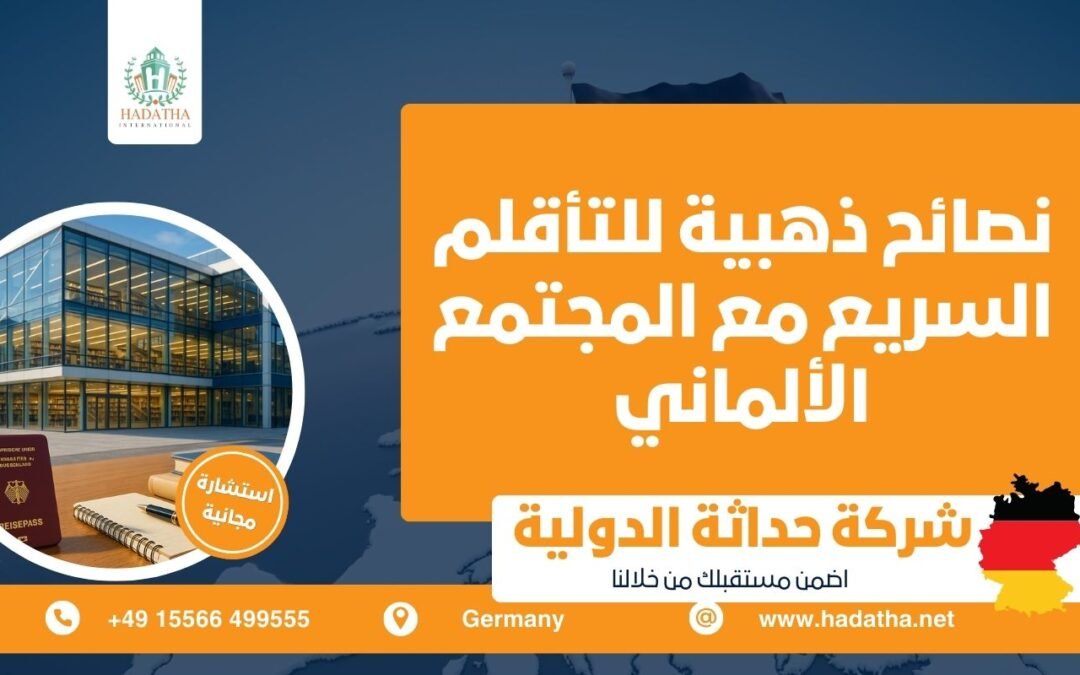 نصائح ذهبية للتأقلم السريع مع المجتمع الألماني