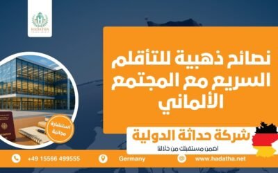 نصائح ذهبية للتأقلم السريع مع المجتمع الألماني
