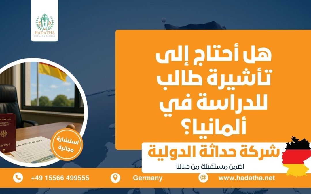 هل أحتاج إلى تأشيرة طالب للدراسة في ألمانيا ؟