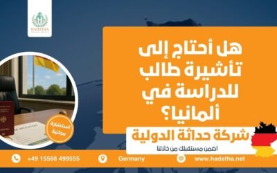 هل أحتاج إلى تأشيرة طالب للدراسة في ألمانيا ؟