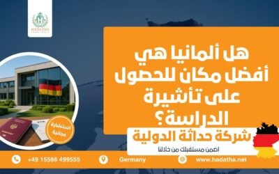 هل ألمانيا هي أفضل مكان للحصول على تأشيرة الدراسة ؟