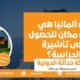 أفضل مكان للحصول على تأشيرة الدراسة