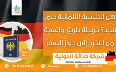 هل الجنسية الألمانية حلم بعيد ؟ خريطة طريق واقعية من التخرج إلى جواز السفر.
