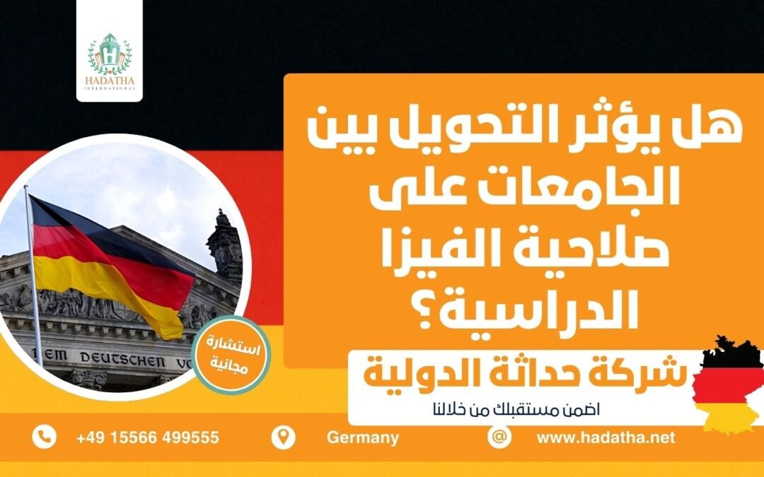 هل يؤثر التحويل بين الجامعات على صلاحية الفيزا الدراسية ؟