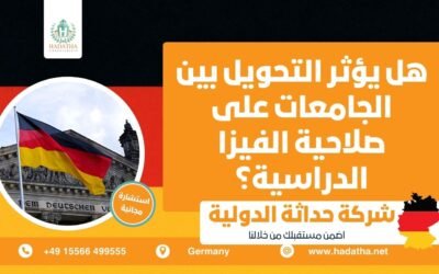 هل يؤثر التحويل بين الجامعات على صلاحية الفيزا الدراسية ؟