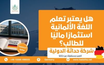 هل يعتبر تعلم اللغة الألمانية استثمارًا ماليًا للطالب ؟