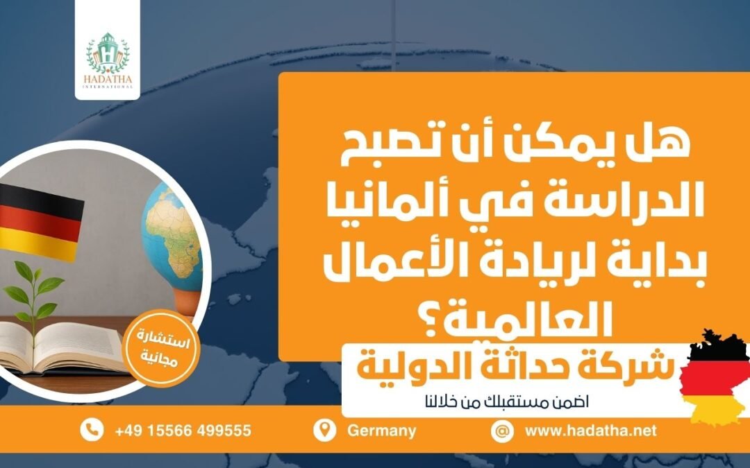 هل يمكن أن تصبح الدراسة في ألمانيا بداية لريادة الأعمال العالمية ؟