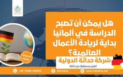 هل يمكن أن تصبح الدراسة في ألمانيا بداية لريادة الأعمال العالمية ؟