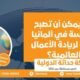 هل يمكن أن تصبح الدراسة في ألمانيا بداية لريادة الأعمال العالمية ؟