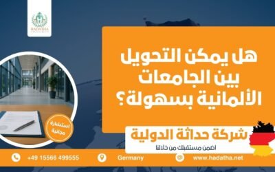 هل يمكن التحويل بين الجامعات الألمانية بسهولة ؟