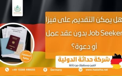 هل يمكن التقديم على فيزا Job Seeker بدون عقد عمل أو دعوة ؟