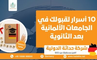 10 أسرار لقبولك في الجامعات الألمانية بعد الثانوية