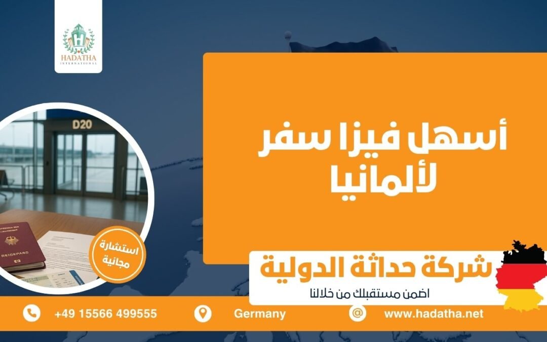 أسهل فيزا سفر لألمانيا : دليلك لاختيار الطريق الأسرع للوصول إلى أوروبا