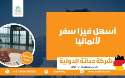 أسهل فيزا سفر لألمانيا : دليلك لاختيار الطريق الأسرع للوصول إلى أوروبا