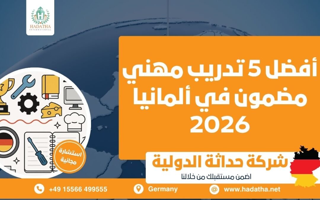 أفضل 5 تدريب مهني مضمون في ألمانيا 2026 | خفايا الأوسبيلدونج