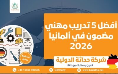 أفضل 5 تدريب مهني مضمون في ألمانيا 2026 | خفايا الأوسبيلدونج
