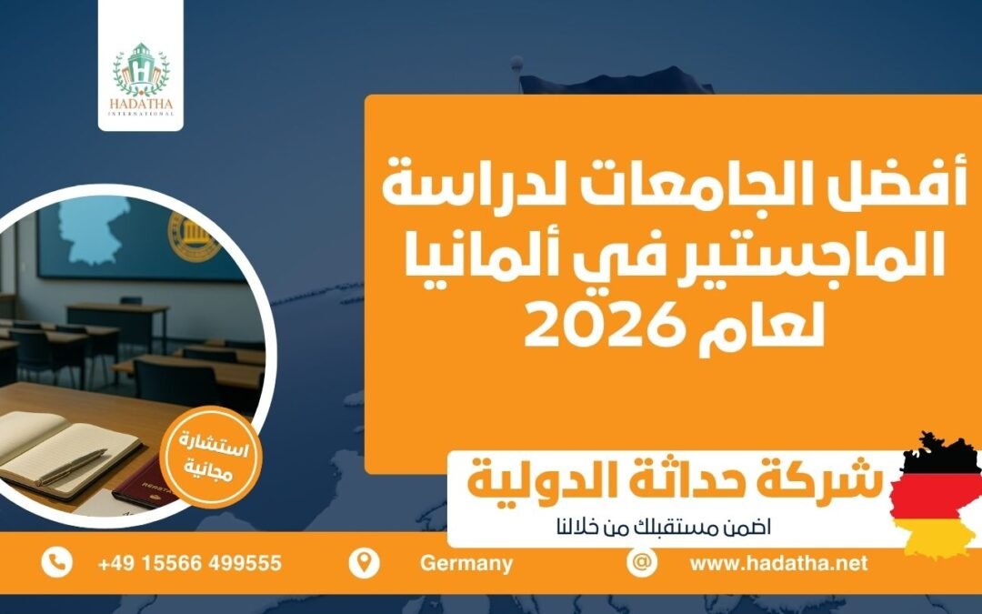 أفضل الجامعات لدراسة الماجستير في ألمانيا لعام 2026