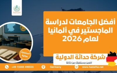 أفضل الجامعات لدراسة الماجستير في ألمانيا لعام 2026