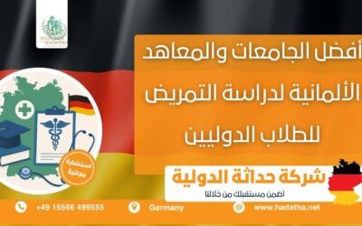 أفضل الجامعات والمعاهد الألمانية لدراسة التمريض للطلاب الدوليين