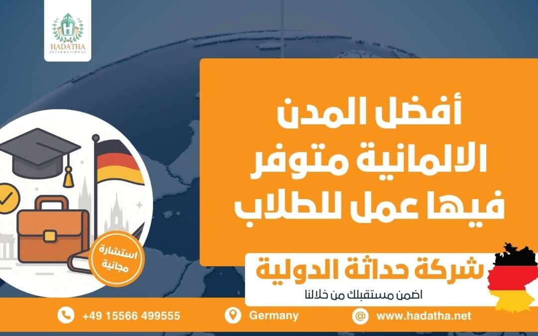 أفضل المدن الألمانية متوفر فيها عمل للطلاب