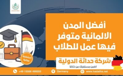 أفضل المدن الألمانية متوفر فيها عمل للطلاب