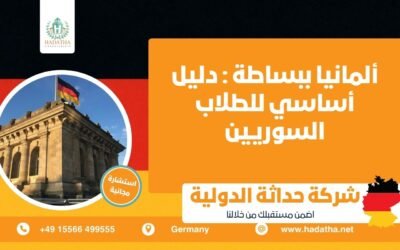 ألمانيا ببساطة دليل أساسي للطلاب السوريين