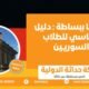 ألمانيا ببساطة دليل أساسي للطلاب السوريين