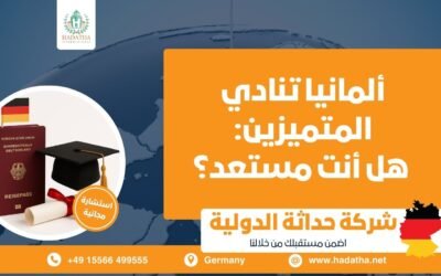 ألمانيا تنادي المتميزين : هل أنت مستعد؟