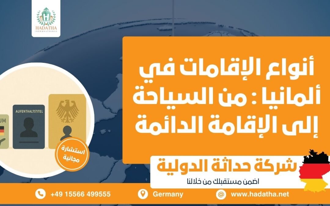 أنواع الإقامات في ألمانيا : من السياحة إلى الإقامة الدائمة