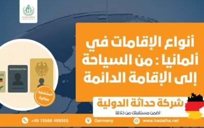 أنواع الإقامات في ألمانيا : من السياحة إلى الإقامة الدائمة