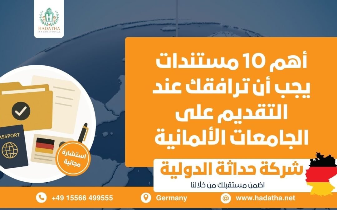 أهم 10 مستندات يجب أن ترافقك عند التقديم على الجامعات الألمانية