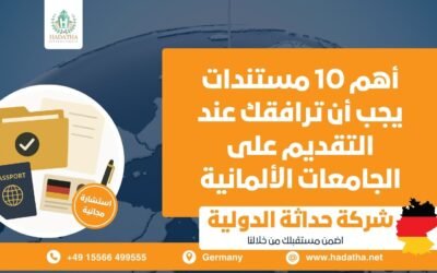 أهم 10 مستندات يجب أن ترافقك عند التقديم على الجامعات الألمانية