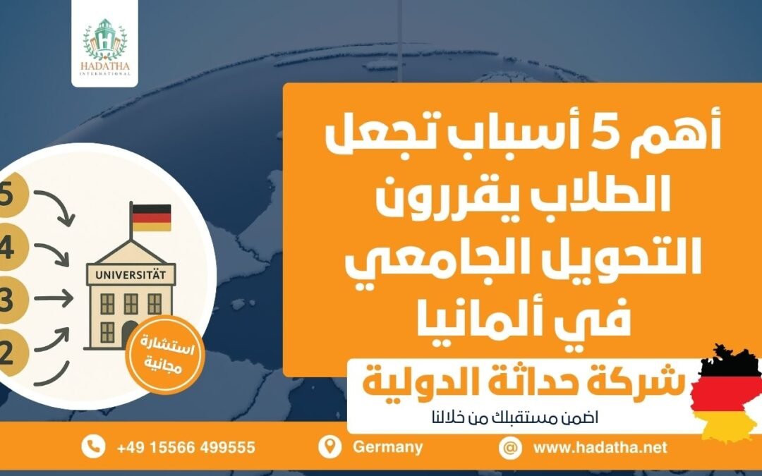 أهم 5 أسباب تجعل الطلاب يقررون التحويل الجامعي في ألمانيا