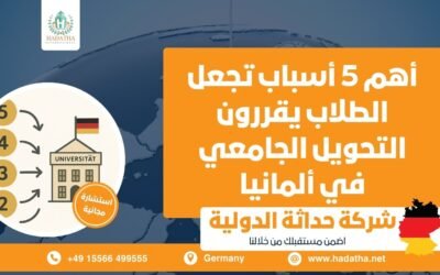 أهم 5 أسباب تجعل الطلاب يقررون التحويل الجامعي في ألمانيا