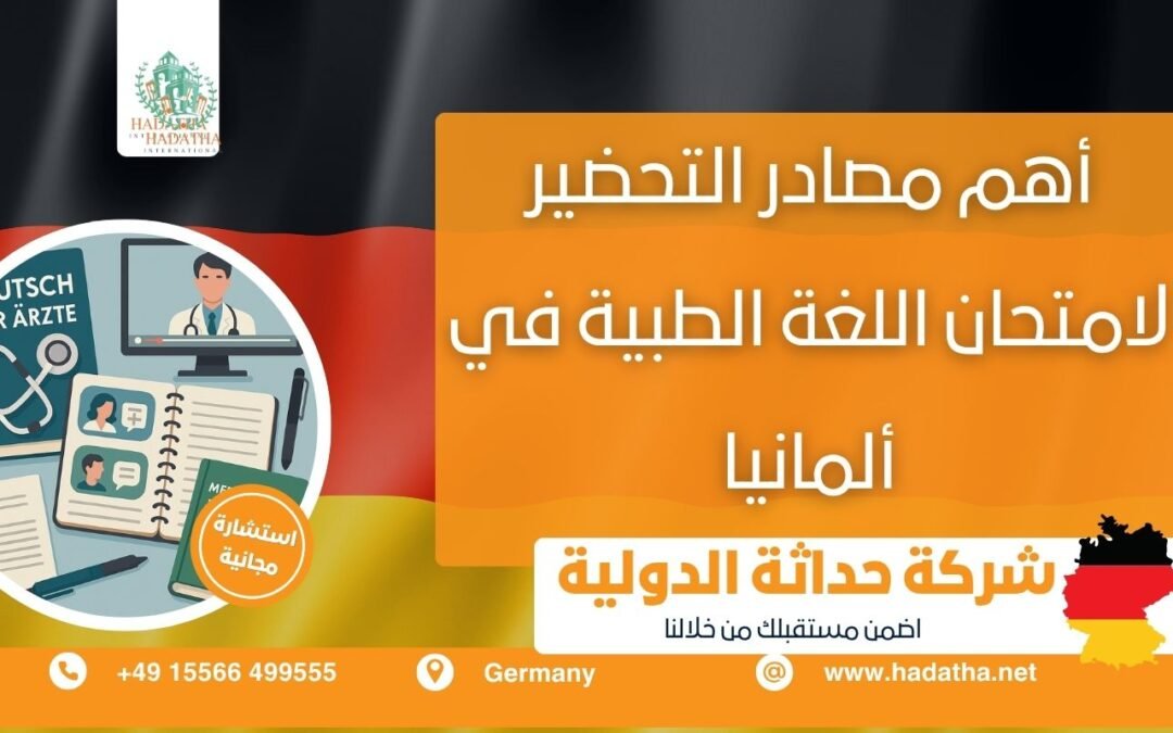 أهم مصادر التحضير لامتحان اللغة الطبية في ألمانيا