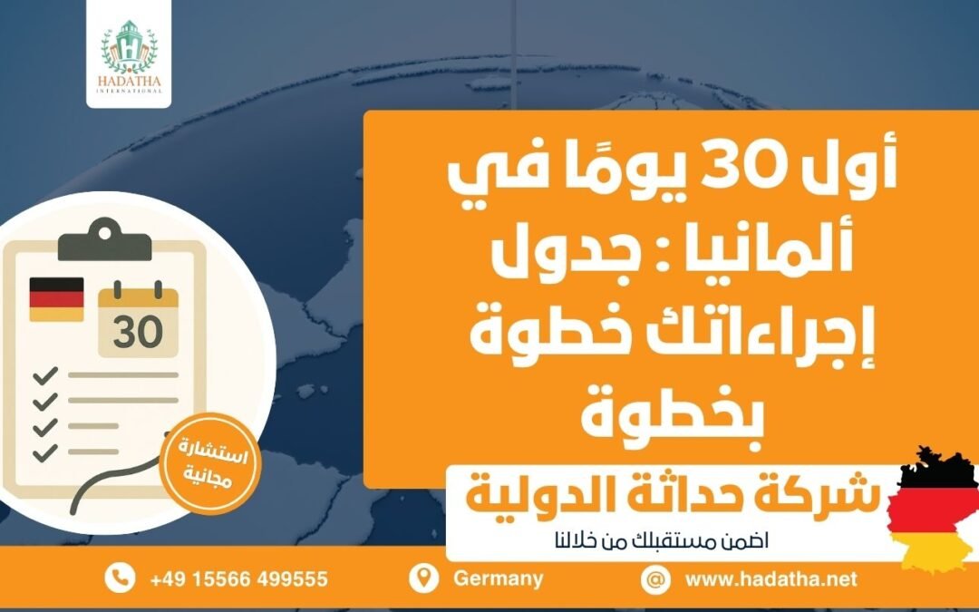 أول 30 يومًا في ألمانيا : جدول إجراءاتك خطوة بخطوة