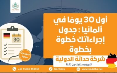 أول 30 يومًا في ألمانيا : جدول إجراءاتك خطوة بخطوة