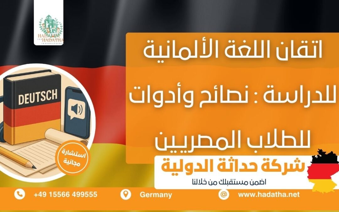 اتقان اللغة الألمانية للدراسة : نصائح وأدوات للطلاب المصريين