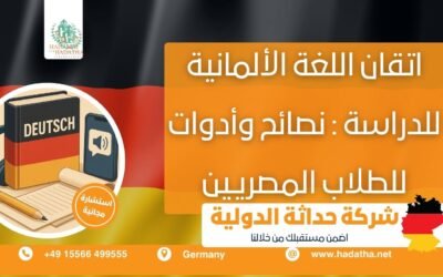 اتقان اللغة الألمانية للدراسة : نصائح وأدوات للطلاب المصريين