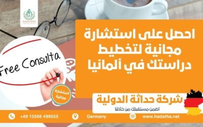 احصل على استشارة مجانية لتخطيط دراستك في ألمانيا