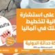 احصل على استشارة مجانية لتخطيط دراستك في ألمانيا