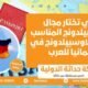 ازاي تختار مجال الاوسبيلدونج