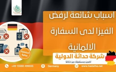 اسباب شائعة لرفض الفيزا لدى السفارة الألمانية