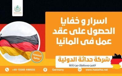 اسرار و خفايا الحصول على عقد عمل فى المانيا