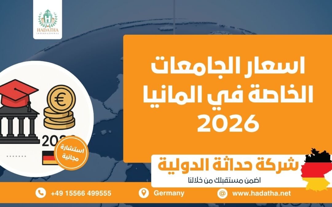 اسعار الجامعات الخاصة في المانيا 2026