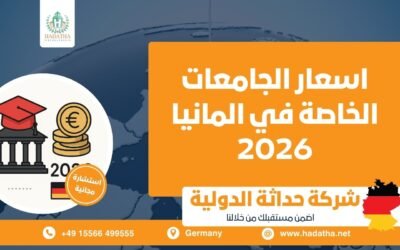 اسعار الجامعات الخاصة في المانيا 2026
