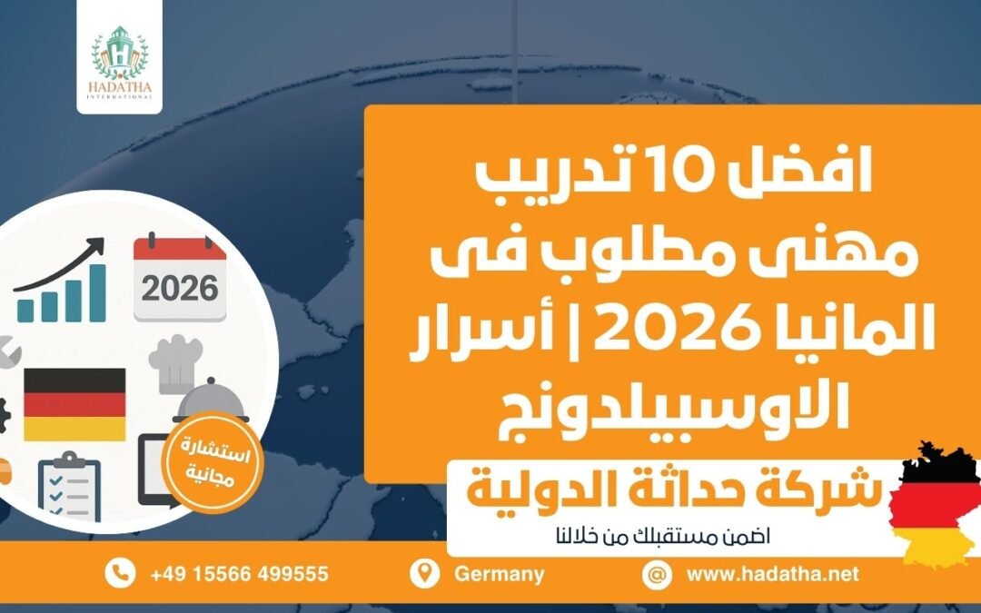 أفضل 10 تدريب مهني مطلوب في ألمانيا 2026 | أسرار الأوسبيلدونج