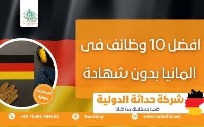 أفضل 10 وظائف في ألمانيا بدون شهادة