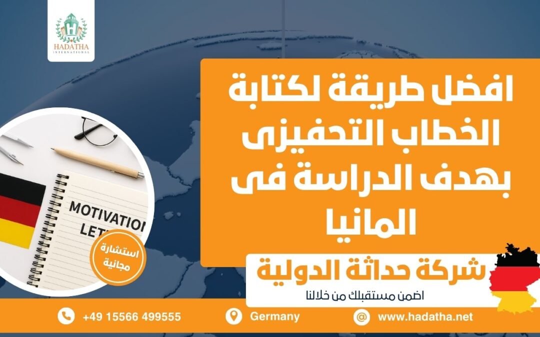 أفضل طريقة لكتابة الخطاب التحفيزي بهدف الدراسة في ألمانيا